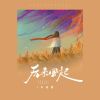 Download track 后来风起 (伴奏)