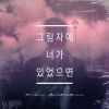 Download track 그림자에 너가 있었으면 (With Hook)