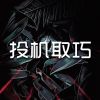 Download track 时间是错觉