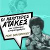 Download track Η ΡΕΝΑ ΕΙΝΑΙ ΟΦ ΣΑΙΝΤ