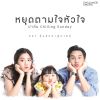 Download track หยุดตามใจหัวใจ (OST. อุ้มรักปาฏิหาริย์ (Instrumental))