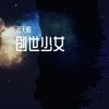 Download track 创世少女