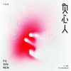 Download track 负心人