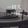 Download track 一回又一回 (伴奏版)