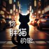 Download track 给胖猫的歌