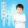 Download track 亲爱的你们 (伴奏)