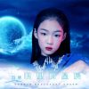 Download track 眼里的星辰 (伴奏)