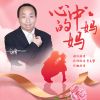 Download track 心中的妈妈 (伴奏)