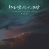 Download track 都怪晚风太煽情 (伴奏)