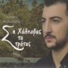 Download track ΕΣΥ ΚΟΡΤΣΟΠΟΝ ΜΙΚΡΟΝ