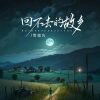 Download track 回不去的故乡