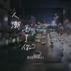 Download track 人潮丢了你