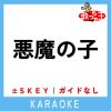 Download track 悪魔の子 -2Key (原曲歌手: ヒグチアイ)