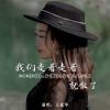 Download track 我们走着走着就散了 (伴奏)