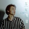 Download track 不可挽留 (伴奏)