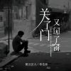 Download track 关了门又闭了窗