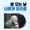 Download track 흐린 날 Foggy Day