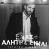 Download track ΕΝΑΣ ΑΛΗΤΗΣ ΕΙΜΑΙ