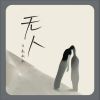 Download track 无人 (伴奏)