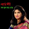 Download track Moner Manus Jodi Karo Jibon Sathi Hoi