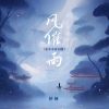 Download track 风催雨 (姜小小念白版)