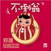 Download track 我不恨你了