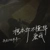 Download track 根本你不懂得爱我 (伴奏)