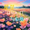 Download track 欣悦 (伴奏版)