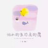 Download track 怕水的鱼恐高的鹰