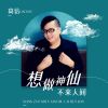 Download track 想做神仙不来人间 (伴奏)