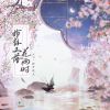 Download track 姑苏又落花雨时 (伴奏)