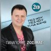 Download track ΠΕΣ ΜΟΥ, ΠΕΣ ΜΟΥ ΤΙ ΝΑ ΚΑΝΩ