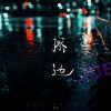 Download track 擦边 (伴奏)