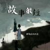 Download track 故事很短 (烟嗓版)