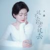 Download track 过不去的都会过去 (Dj九零版伴奏)