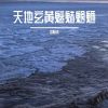 Download track 我的青春回头看了像是在跟我告别