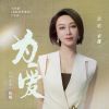 Download track 为爱（电视剧《温暖的甜蜜的》片尾曲） (伴奏版)