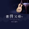 Download track 善待父母（男版） (伴奏)