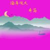 Download track 隔岸观火 (伴奏)