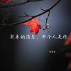 Download track 突来的消息，那个人是你 (烟嗓版)