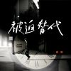 Download track 被迫替代