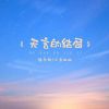 Download track 无言的结局 (伴奏)