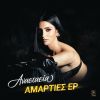 Download track ΑΜΑΡΤΙΕΣ (ACOUSTIC VERSION)