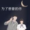 Download track 美好的藏匿