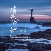 Download track 消失的她 (重生版)