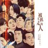 Download track 被光抓走的人