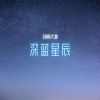 Download track 深蓝星辰 (伴奏)