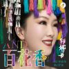 Download track 百花香