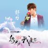 Download track 缘分注定我爱你 (伴奏)