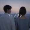 Download track 下一次黄昏 (伴奏)